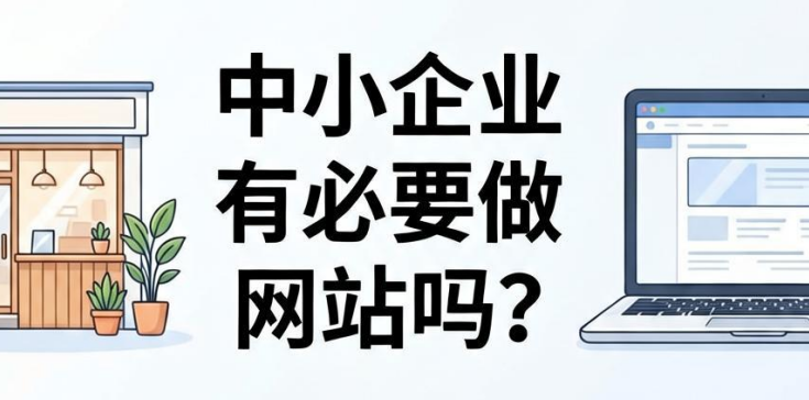 中小企业有必要做网站吗