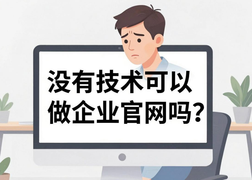 没有技术可以做企业官网吗
