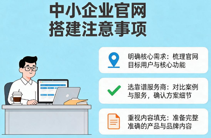 中小企业搭建官网有哪些实用注意事项